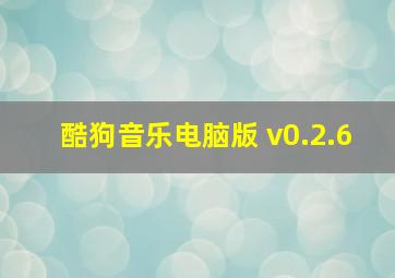 酷狗音乐电脑版 v0.2.6